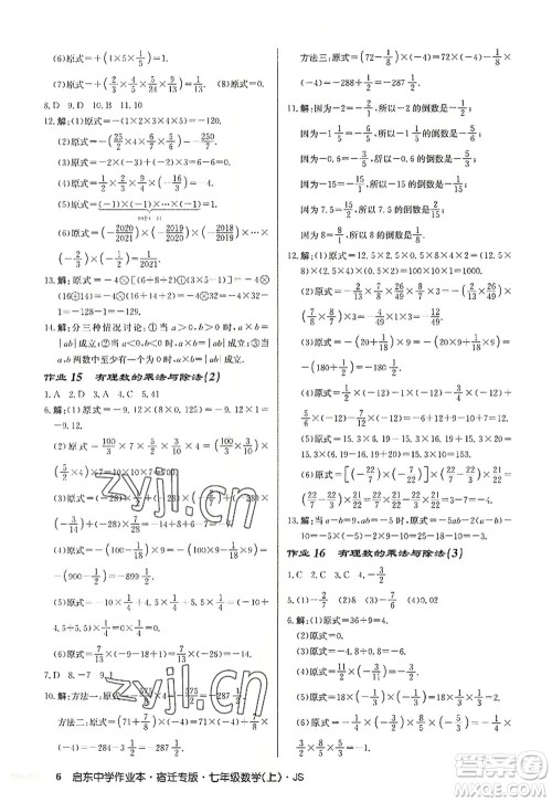龙门书局2022启东中学作业本七年级数学上册JS江苏版宿迁专版答案 龙门书局2022启东中学作业本七年级数学上册JS江苏版宿迁专版答案