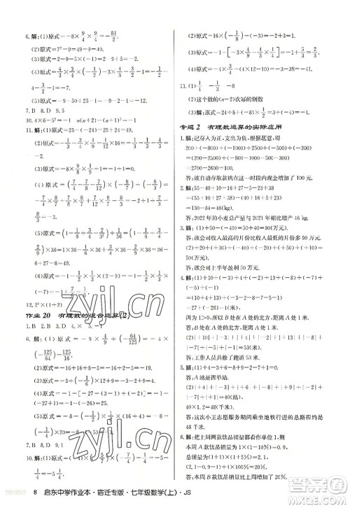 龙门书局2022启东中学作业本七年级数学上册JS江苏版宿迁专版答案 龙门书局2022启东中学作业本七年级数学上册JS江苏版宿迁专版答案