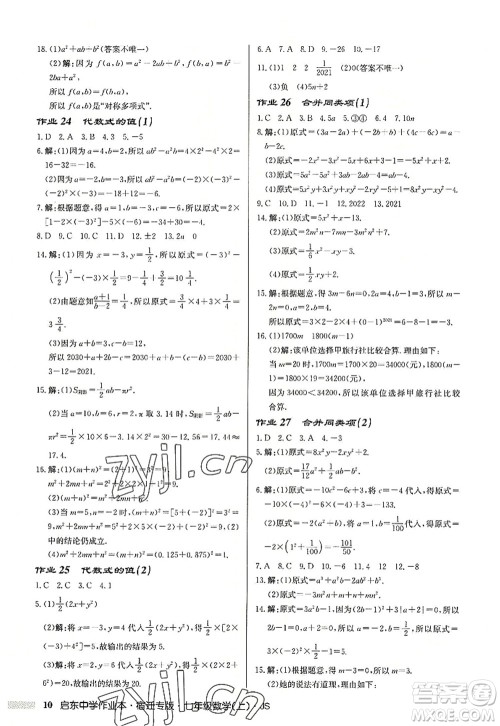 龙门书局2022启东中学作业本七年级数学上册JS江苏版宿迁专版答案 龙门书局2022启东中学作业本七年级数学上册JS江苏版宿迁专版答案