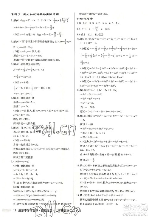 龙门书局2022启东中学作业本七年级数学上册JS江苏版宿迁专版答案 龙门书局2022启东中学作业本七年级数学上册JS江苏版宿迁专版答案