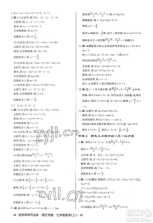 龙门书局2022启东中学作业本七年级数学上册JS江苏版宿迁专版答案 龙门书局2022启东中学作业本七年级数学上册JS江苏版宿迁专版答案