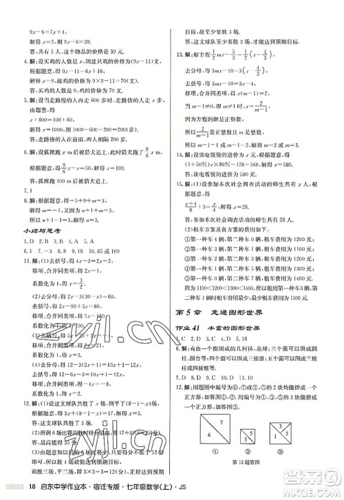 龙门书局2022启东中学作业本七年级数学上册JS江苏版宿迁专版答案 龙门书局2022启东中学作业本七年级数学上册JS江苏版宿迁专版答案