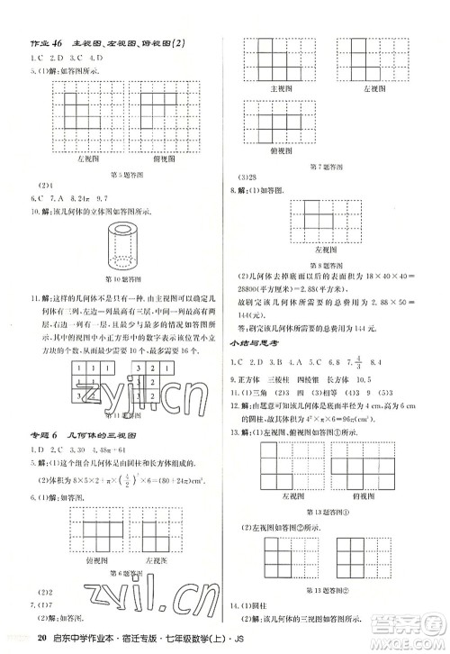 龙门书局2022启东中学作业本七年级数学上册JS江苏版宿迁专版答案 龙门书局2022启东中学作业本七年级数学上册JS江苏版宿迁专版答案