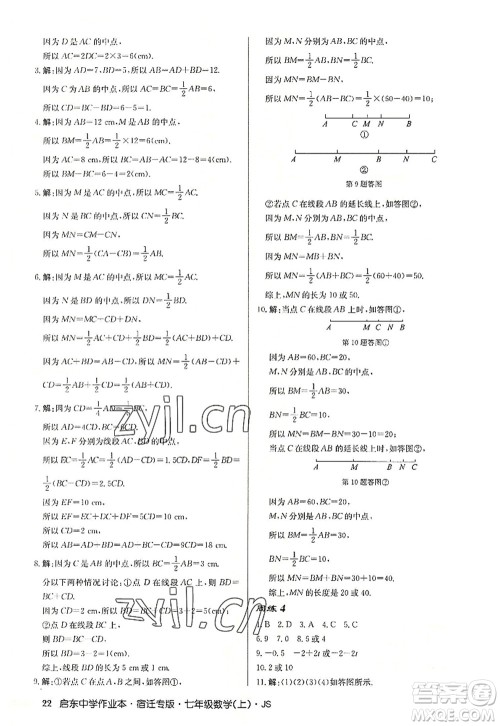 龙门书局2022启东中学作业本七年级数学上册JS江苏版宿迁专版答案 龙门书局2022启东中学作业本七年级数学上册JS江苏版宿迁专版答案