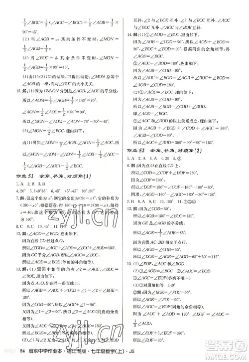 龙门书局2022启东中学作业本七年级数学上册JS江苏版宿迁专版答案 龙门书局2022启东中学作业本七年级数学上册JS江苏版宿迁专版答案