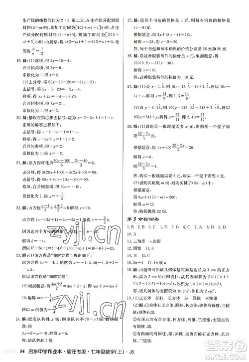 龙门书局2022启东中学作业本七年级数学上册JS江苏版宿迁专版答案 龙门书局2022启东中学作业本七年级数学上册JS江苏版宿迁专版答案