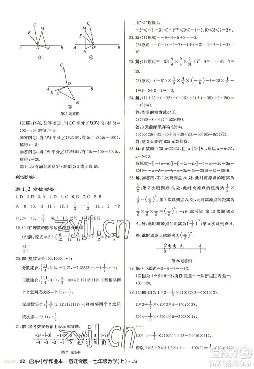 龙门书局2022启东中学作业本七年级数学上册JS江苏版宿迁专版答案 龙门书局2022启东中学作业本七年级数学上册JS江苏版宿迁专版答案