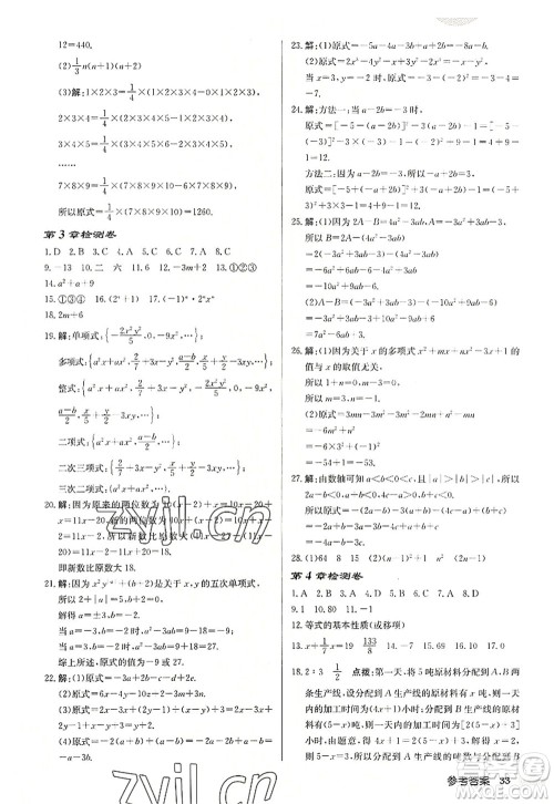 龙门书局2022启东中学作业本七年级数学上册JS江苏版宿迁专版答案 龙门书局2022启东中学作业本七年级数学上册JS江苏版宿迁专版答案