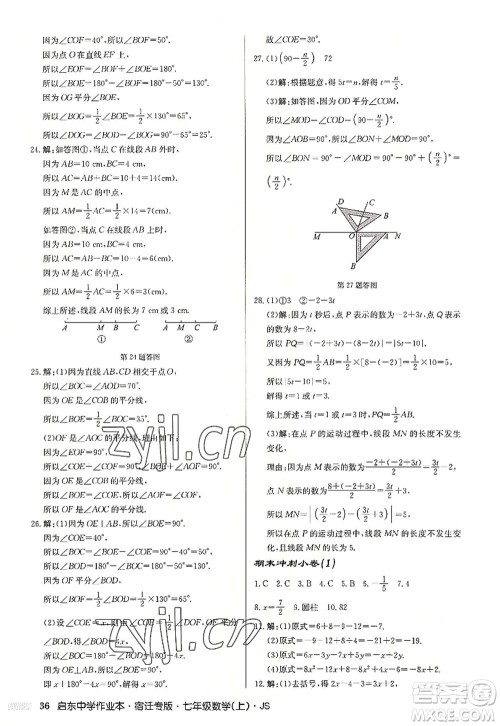 龙门书局2022启东中学作业本七年级数学上册JS江苏版宿迁专版答案 龙门书局2022启东中学作业本七年级数学上册JS江苏版宿迁专版答案