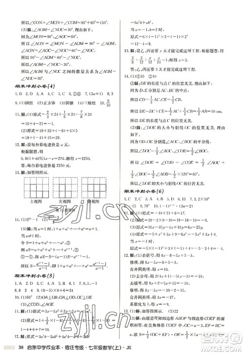 龙门书局2022启东中学作业本七年级数学上册JS江苏版宿迁专版答案 龙门书局2022启东中学作业本七年级数学上册JS江苏版宿迁专版答案
