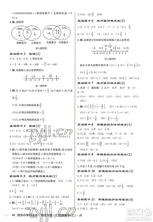 龙门书局2022启东中学作业本七年级数学上册JS江苏版宿迁专版答案 龙门书局2022启东中学作业本七年级数学上册JS江苏版宿迁专版答案