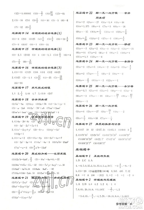 龙门书局2022启东中学作业本七年级数学上册JS江苏版宿迁专版答案 龙门书局2022启东中学作业本七年级数学上册JS江苏版宿迁专版答案