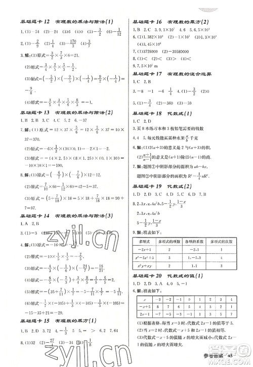 龙门书局2022启东中学作业本七年级数学上册JS江苏版宿迁专版答案 龙门书局2022启东中学作业本七年级数学上册JS江苏版宿迁专版答案