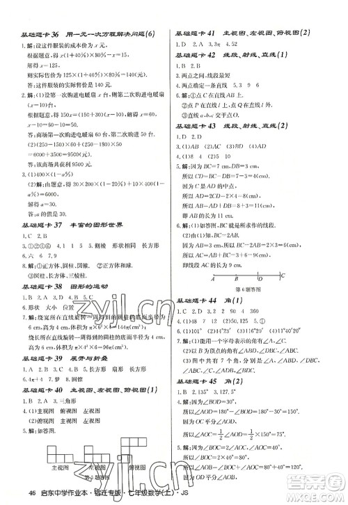 龙门书局2022启东中学作业本七年级数学上册JS江苏版宿迁专版答案 龙门书局2022启东中学作业本七年级数学上册JS江苏版宿迁专版答案