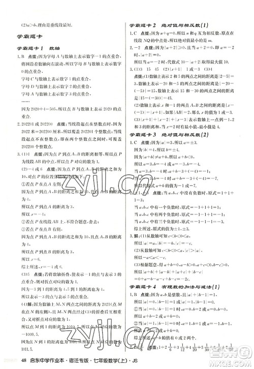 龙门书局2022启东中学作业本七年级数学上册JS江苏版宿迁专版答案 龙门书局2022启东中学作业本七年级数学上册JS江苏版宿迁专版答案