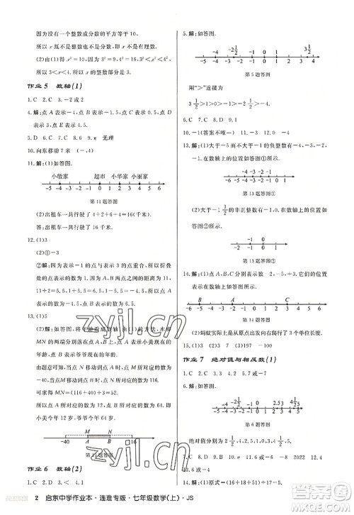 龙门书局2022启东中学作业本七年级数学上册JS江苏版连淮专版答案 龙门书局2022启东中学作业本七年级数学上册JS江苏版连淮专版答案