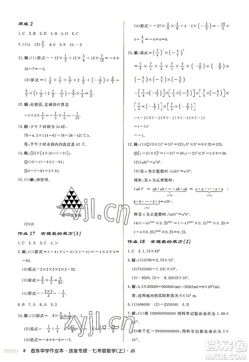 龙门书局2022启东中学作业本七年级数学上册JS江苏版连淮专版答案 龙门书局2022启东中学作业本七年级数学上册JS江苏版连淮专版答案