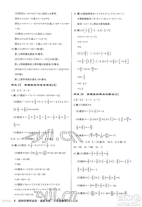 龙门书局2022启东中学作业本七年级数学上册JS江苏版连淮专版答案 龙门书局2022启东中学作业本七年级数学上册JS江苏版连淮专版答案