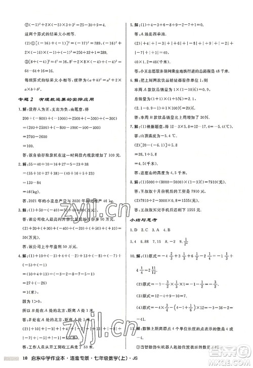 龙门书局2022启东中学作业本七年级数学上册JS江苏版连淮专版答案 龙门书局2022启东中学作业本七年级数学上册JS江苏版连淮专版答案