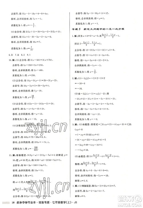 龙门书局2022启东中学作业本七年级数学上册JS江苏版连淮专版答案 龙门书局2022启东中学作业本七年级数学上册JS江苏版连淮专版答案