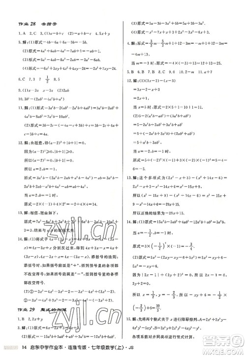 龙门书局2022启东中学作业本七年级数学上册JS江苏版连淮专版答案 龙门书局2022启东中学作业本七年级数学上册JS江苏版连淮专版答案