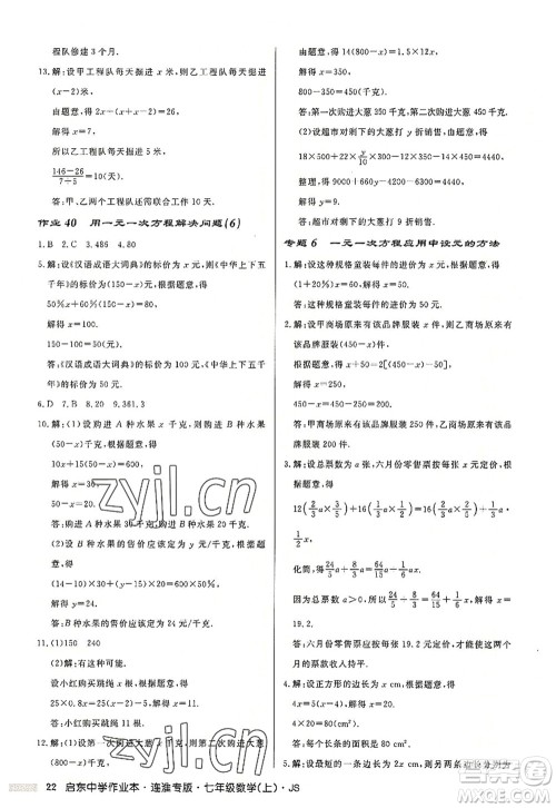 龙门书局2022启东中学作业本七年级数学上册JS江苏版连淮专版答案 龙门书局2022启东中学作业本七年级数学上册JS江苏版连淮专版答案