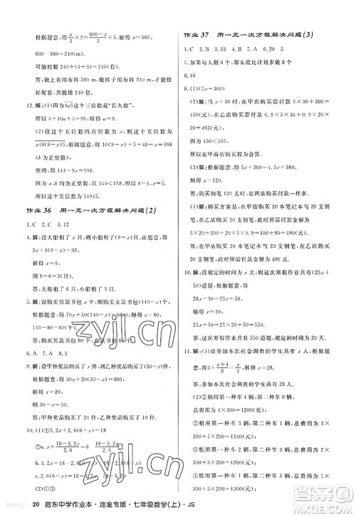 龙门书局2022启东中学作业本七年级数学上册JS江苏版连淮专版答案 龙门书局2022启东中学作业本七年级数学上册JS江苏版连淮专版答案