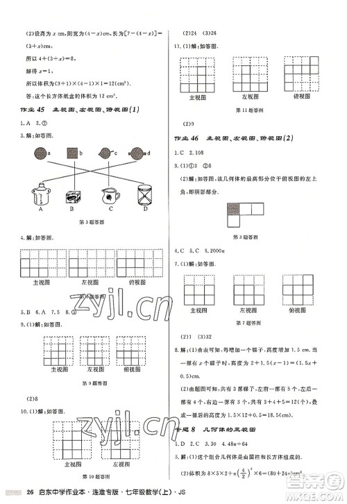 龙门书局2022启东中学作业本七年级数学上册JS江苏版连淮专版答案 龙门书局2022启东中学作业本七年级数学上册JS江苏版连淮专版答案