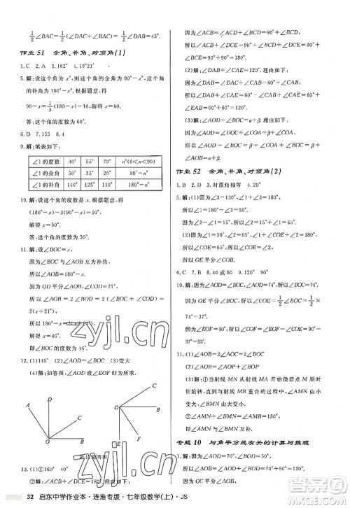 龙门书局2022启东中学作业本七年级数学上册JS江苏版连淮专版答案 龙门书局2022启东中学作业本七年级数学上册JS江苏版连淮专版答案