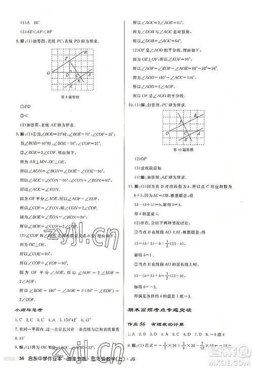 龙门书局2022启东中学作业本七年级数学上册JS江苏版连淮专版答案 龙门书局2022启东中学作业本七年级数学上册JS江苏版连淮专版答案