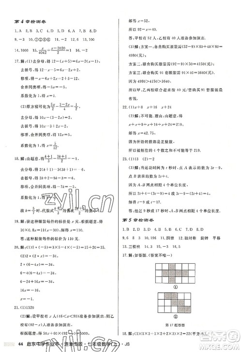 龙门书局2022启东中学作业本七年级数学上册JS江苏版连淮专版答案 龙门书局2022启东中学作业本七年级数学上册JS江苏版连淮专版答案