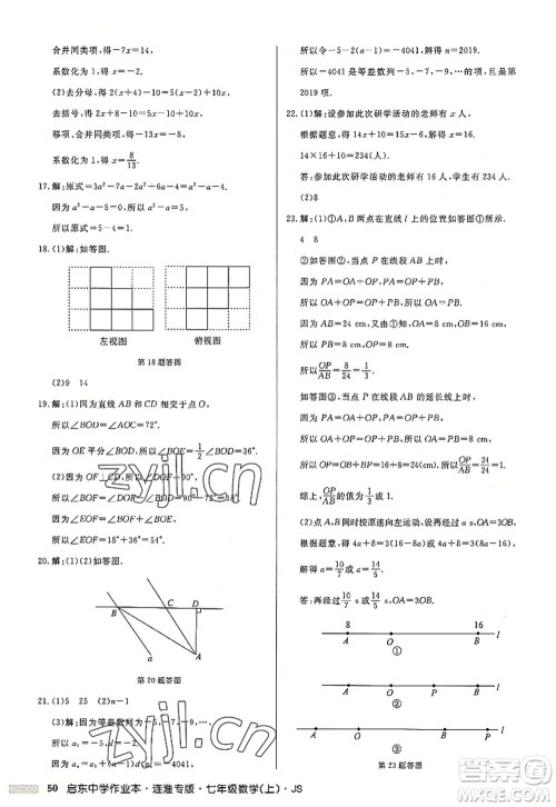 龙门书局2022启东中学作业本七年级数学上册JS江苏版连淮专版答案 龙门书局2022启东中学作业本七年级数学上册JS江苏版连淮专版答案