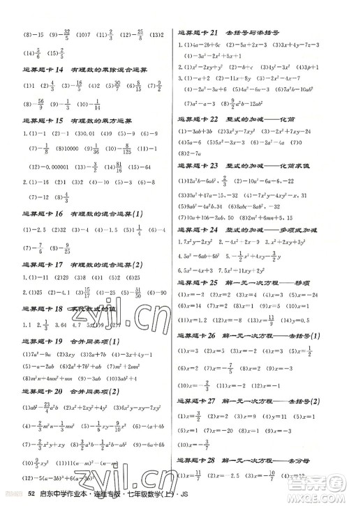 龙门书局2022启东中学作业本七年级数学上册JS江苏版连淮专版答案 龙门书局2022启东中学作业本七年级数学上册JS江苏版连淮专版答案