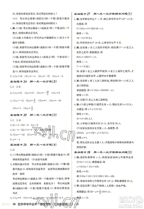 龙门书局2022启东中学作业本七年级数学上册JS江苏版连淮专版答案 龙门书局2022启东中学作业本七年级数学上册JS江苏版连淮专版答案