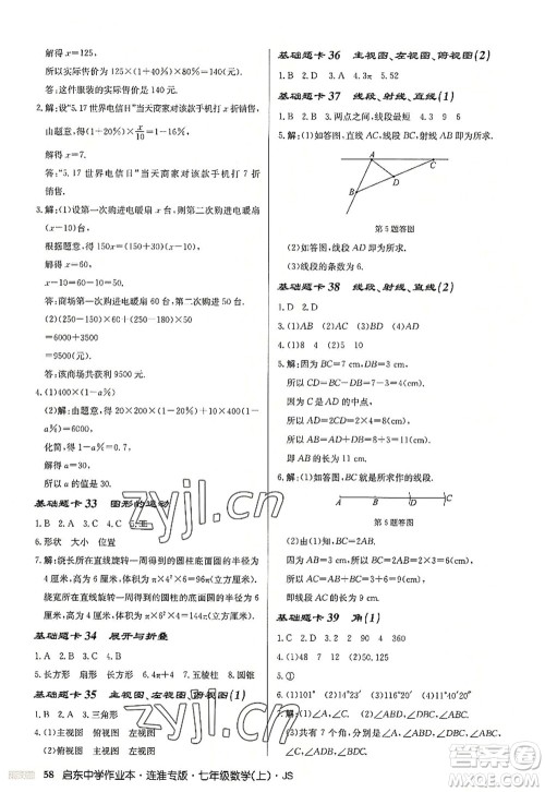 龙门书局2022启东中学作业本七年级数学上册JS江苏版连淮专版答案 龙门书局2022启东中学作业本七年级数学上册JS江苏版连淮专版答案