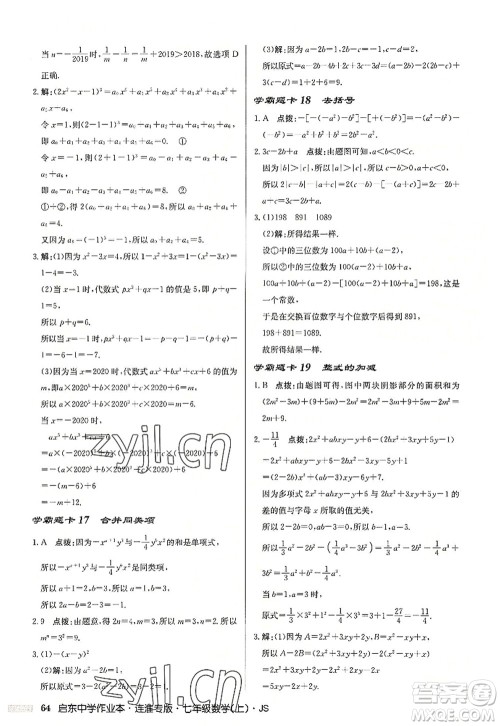 龙门书局2022启东中学作业本七年级数学上册JS江苏版连淮专版答案 龙门书局2022启东中学作业本七年级数学上册JS江苏版连淮专版答案