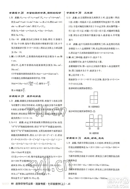 龙门书局2022启东中学作业本七年级数学上册JS江苏版连淮专版答案 龙门书局2022启东中学作业本七年级数学上册JS江苏版连淮专版答案