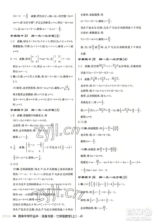 龙门书局2022启东中学作业本七年级数学上册JS江苏版连淮专版答案 龙门书局2022启东中学作业本七年级数学上册JS江苏版连淮专版答案