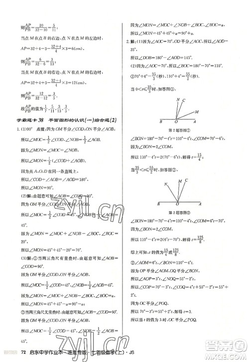 龙门书局2022启东中学作业本七年级数学上册JS江苏版连淮专版答案 龙门书局2022启东中学作业本七年级数学上册JS江苏版连淮专版答案