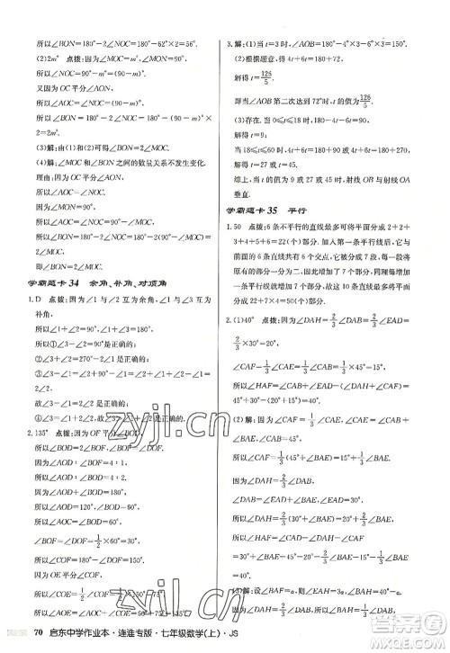 龙门书局2022启东中学作业本七年级数学上册JS江苏版连淮专版答案 龙门书局2022启东中学作业本七年级数学上册JS江苏版连淮专版答案