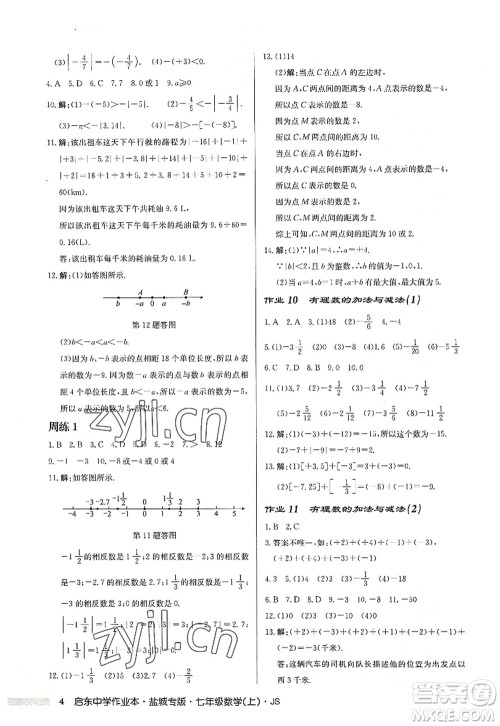 龙门书局2022启东中学作业本七年级数学上册JS江苏版盐城专版答案 龙门书局2022启东中学作业本七年级数学上册JS江苏版盐城专版答案