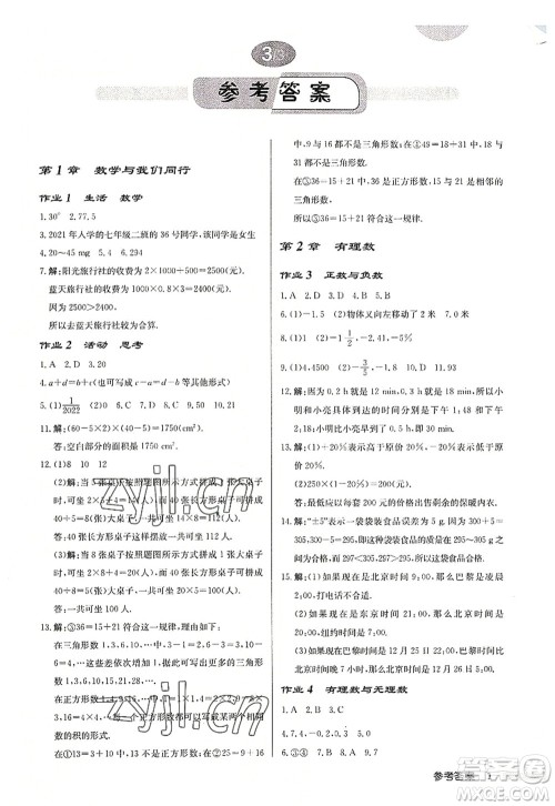 龙门书局2022启东中学作业本七年级数学上册JS江苏版盐城专版答案 龙门书局2022启东中学作业本七年级数学上册JS江苏版盐城专版答案