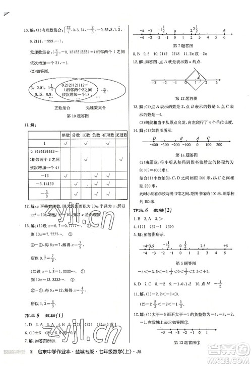 龙门书局2022启东中学作业本七年级数学上册JS江苏版盐城专版答案 龙门书局2022启东中学作业本七年级数学上册JS江苏版盐城专版答案