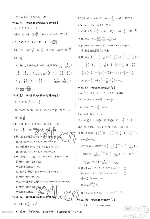龙门书局2022启东中学作业本七年级数学上册JS江苏版盐城专版答案 龙门书局2022启东中学作业本七年级数学上册JS江苏版盐城专版答案
