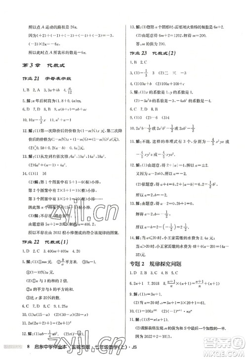 龙门书局2022启东中学作业本七年级数学上册JS江苏版盐城专版答案 龙门书局2022启东中学作业本七年级数学上册JS江苏版盐城专版答案