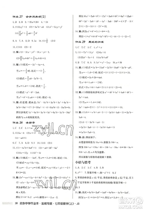 龙门书局2022启东中学作业本七年级数学上册JS江苏版盐城专版答案 龙门书局2022启东中学作业本七年级数学上册JS江苏版盐城专版答案