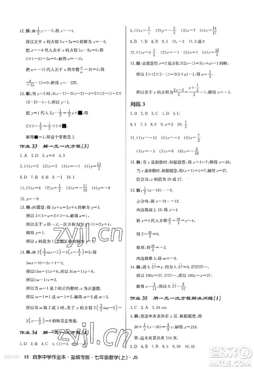 龙门书局2022启东中学作业本七年级数学上册JS江苏版盐城专版答案 龙门书局2022启东中学作业本七年级数学上册JS江苏版盐城专版答案