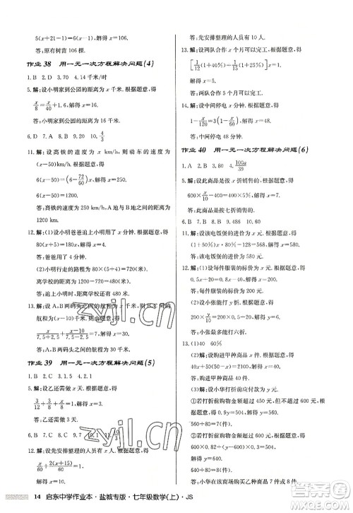 龙门书局2022启东中学作业本七年级数学上册JS江苏版盐城专版答案 龙门书局2022启东中学作业本七年级数学上册JS江苏版盐城专版答案