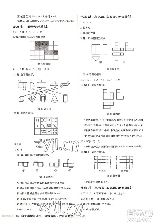 龙门书局2022启东中学作业本七年级数学上册JS江苏版盐城专版答案 龙门书局2022启东中学作业本七年级数学上册JS江苏版盐城专版答案