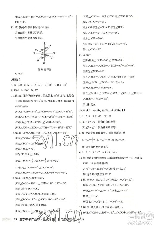 龙门书局2022启东中学作业本七年级数学上册JS江苏版盐城专版答案 龙门书局2022启东中学作业本七年级数学上册JS江苏版盐城专版答案